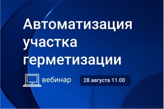 vebinar-avtomatizaciya-uchastka-germetizacii-preview-2.jpeg